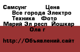 Самсунг NX 11 › Цена ­ 6 300 - Все города Электро-Техника » Фото   . Марий Эл респ.,Йошкар-Ола г.